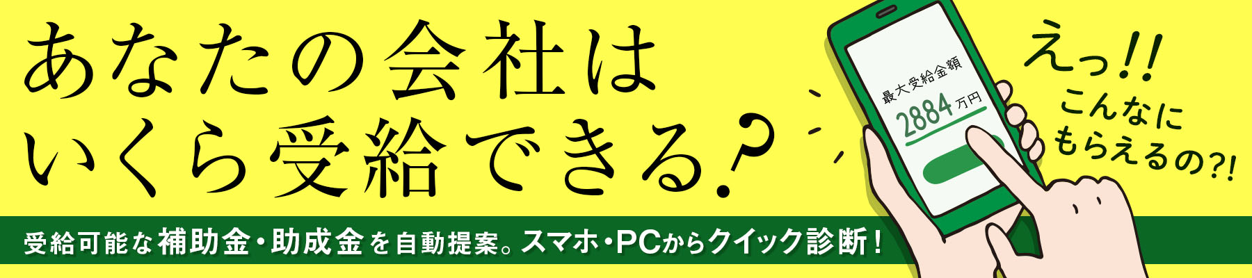 あなたの会社はいくら受給できる？